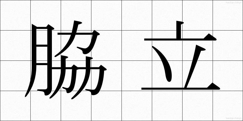 脇立 (わきたて)