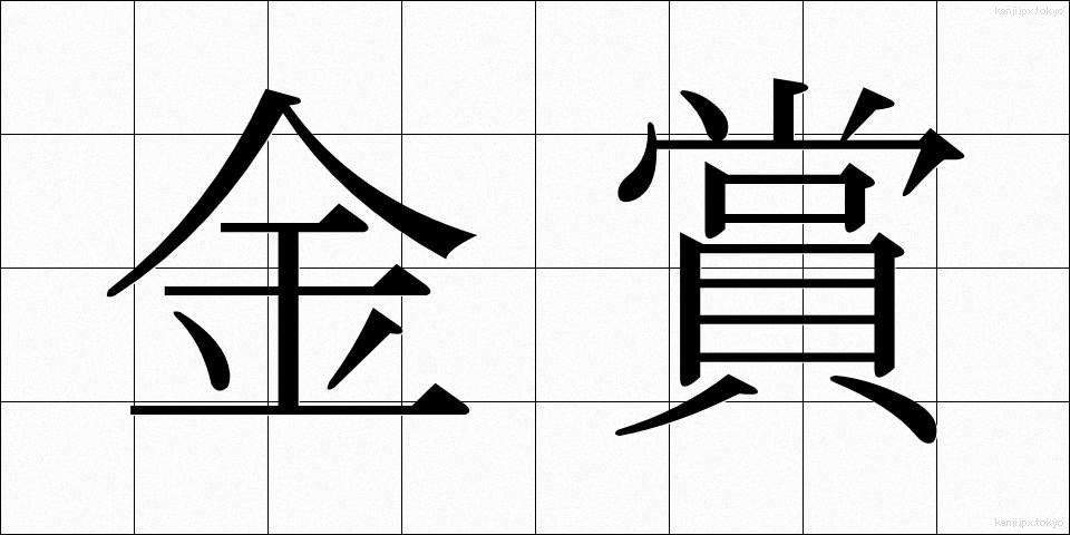 金賞 (きんしょう)