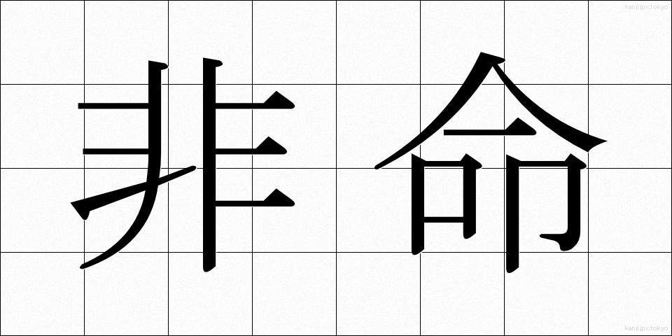 非命 (ひめい)