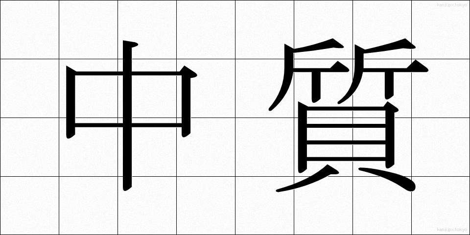 中質 (ちゅうしつ)