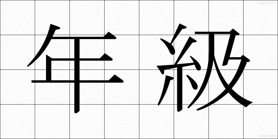 年級 (ねんきゅう)