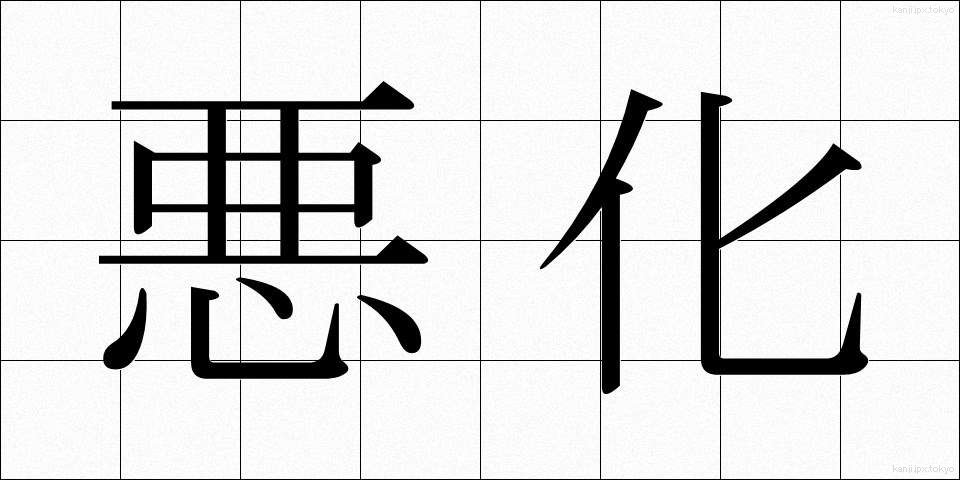 悪化 (あっか)