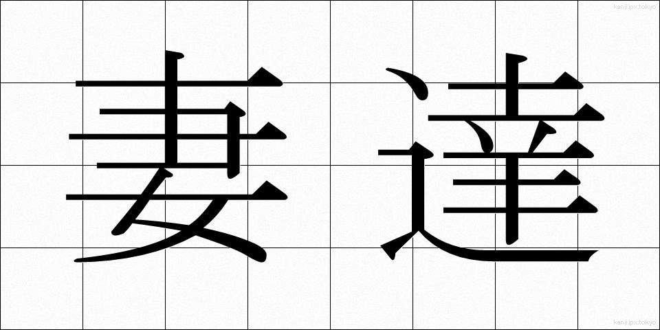 妻達 (つまたち)