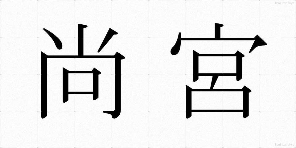 尚宮 (しょうきゅう)