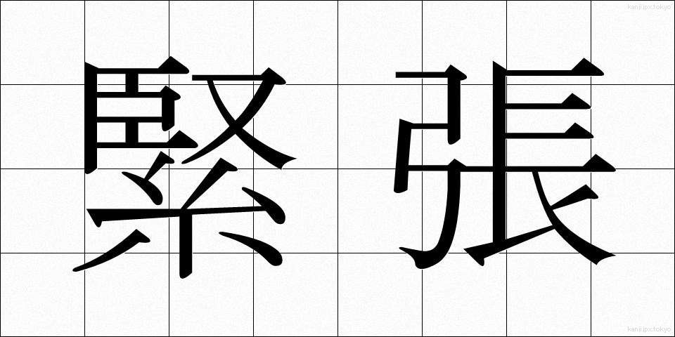 緊張 (きんちょう)