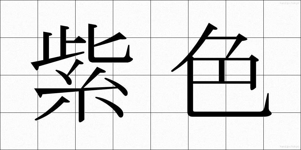 紫色 (むらさきいろ)