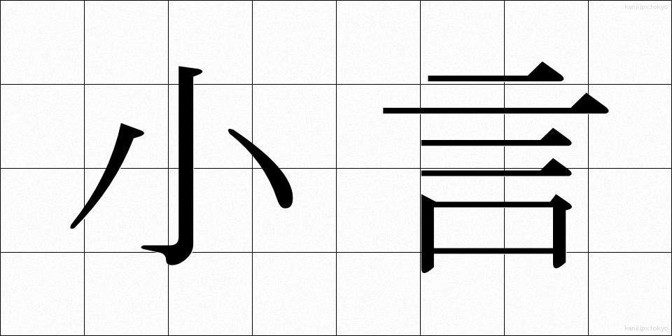 小言 (こごと)