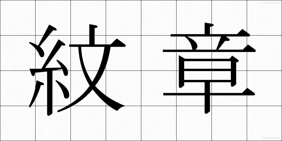 紋章 (もんしょう)