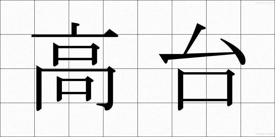 高台 (たかだい)