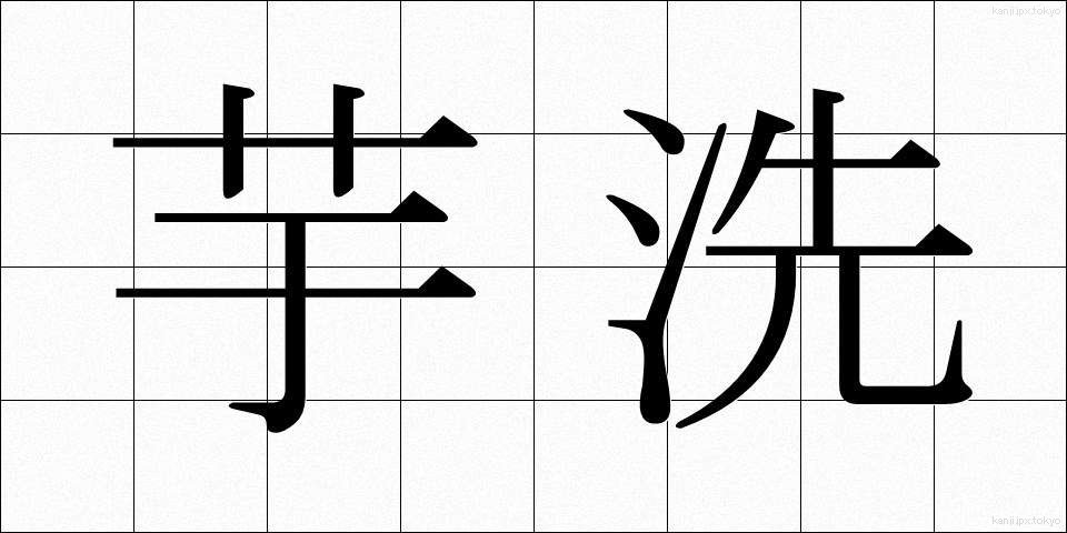芋洗 (いもあらい)