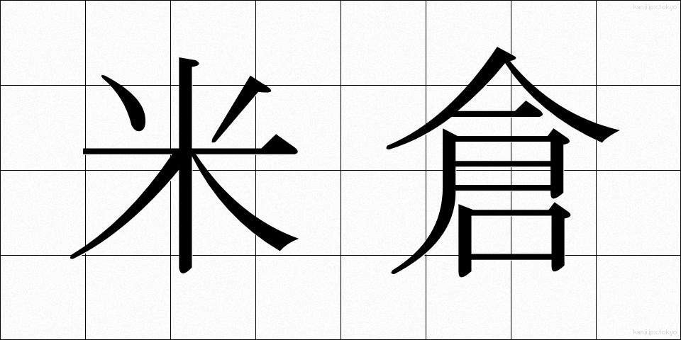 米倉 (よねくら)