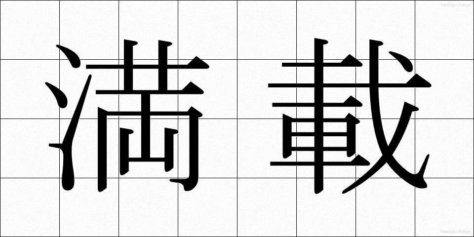 満載 (まんさい)