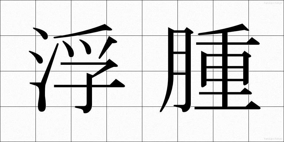 浮腫 (ふしゅ)