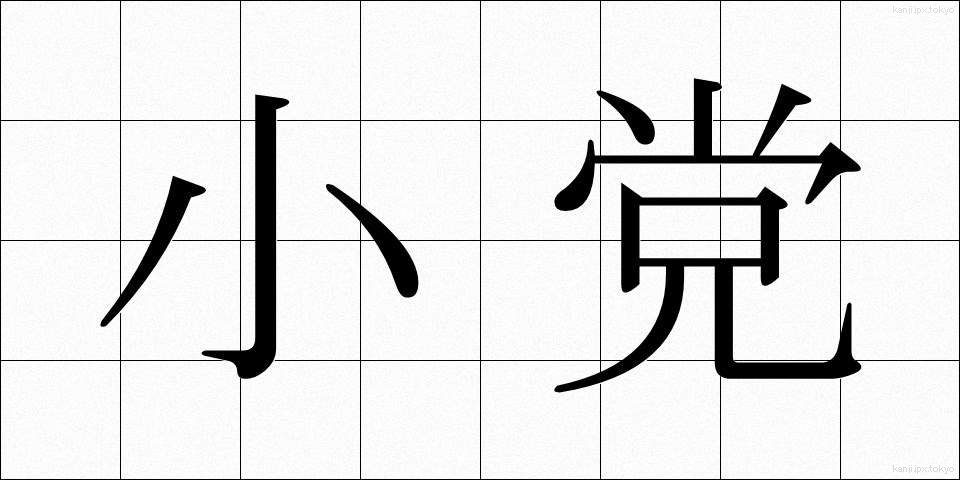 小党 (しょうとう)