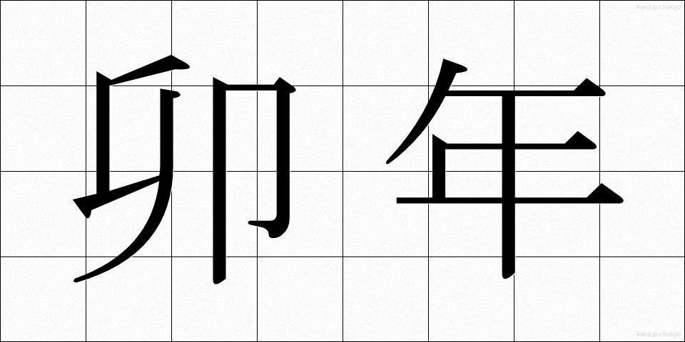 卯年 (うどし)
