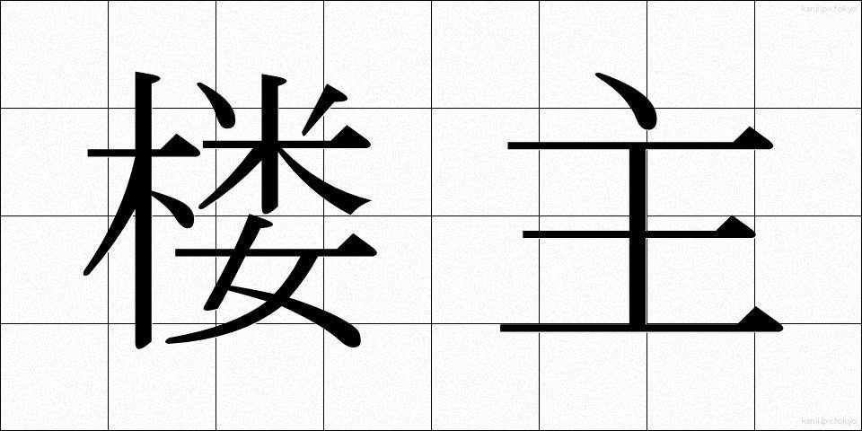 楼主 (ろうしゅ)