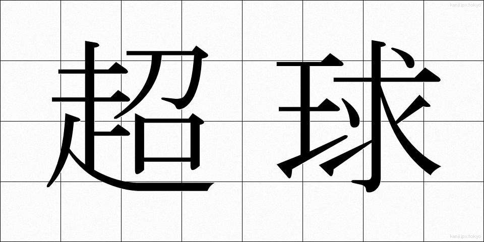 超球 (ちょうきゅう)