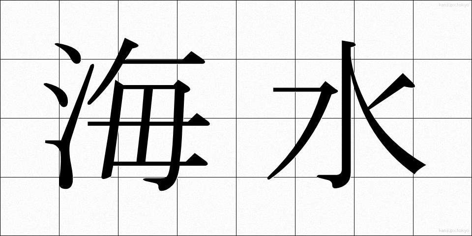 海水 (かいすい)