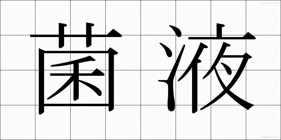 菌液 (きんえき)