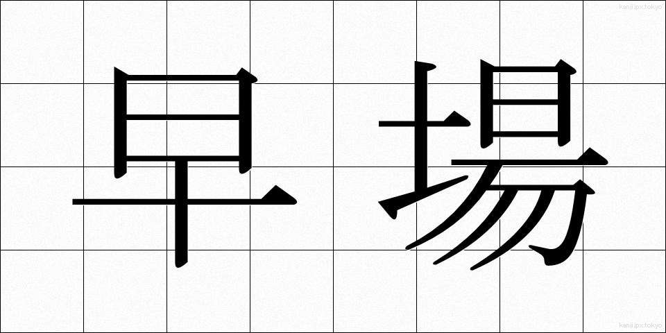 早場 (はやば)