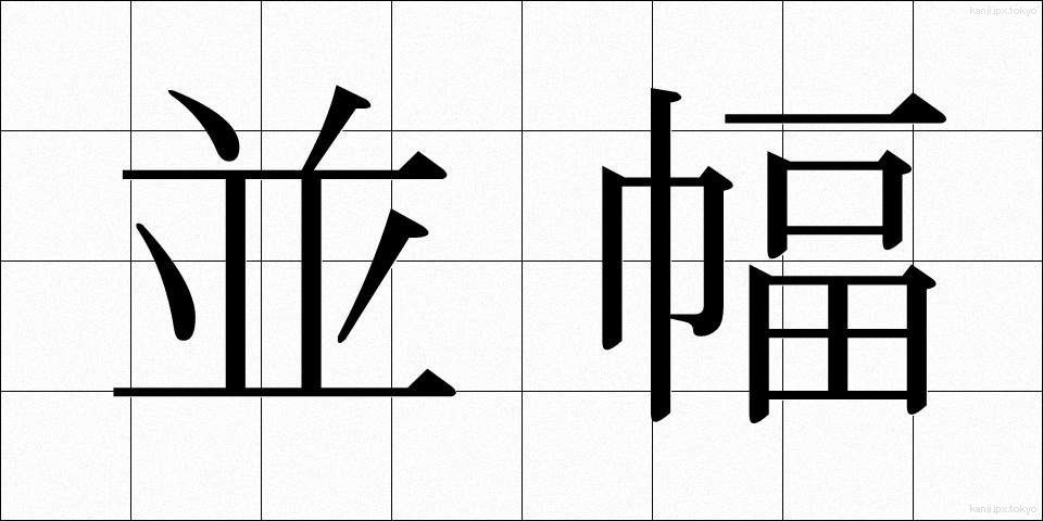 並幅 (なみはば)