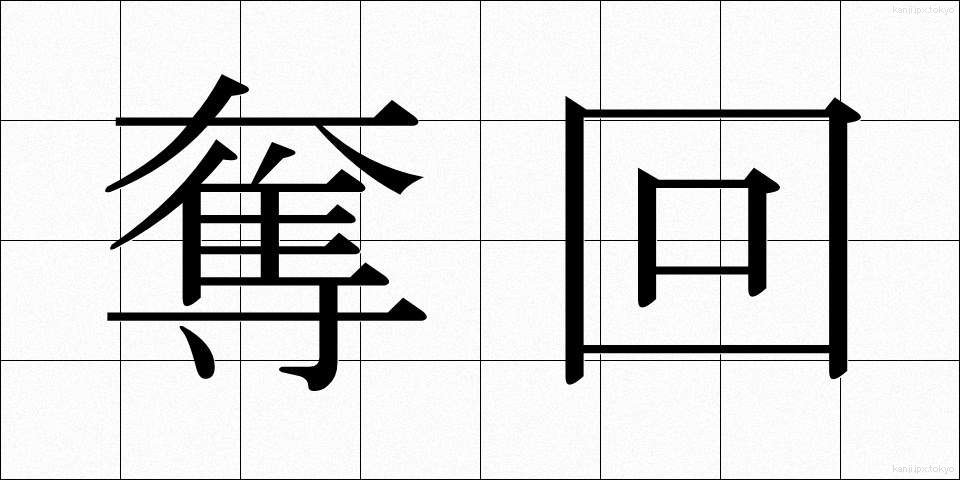 奪回 (だっかい)