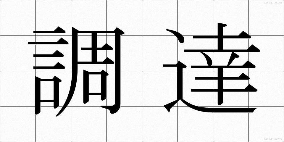 調達 (ちょうたつ)