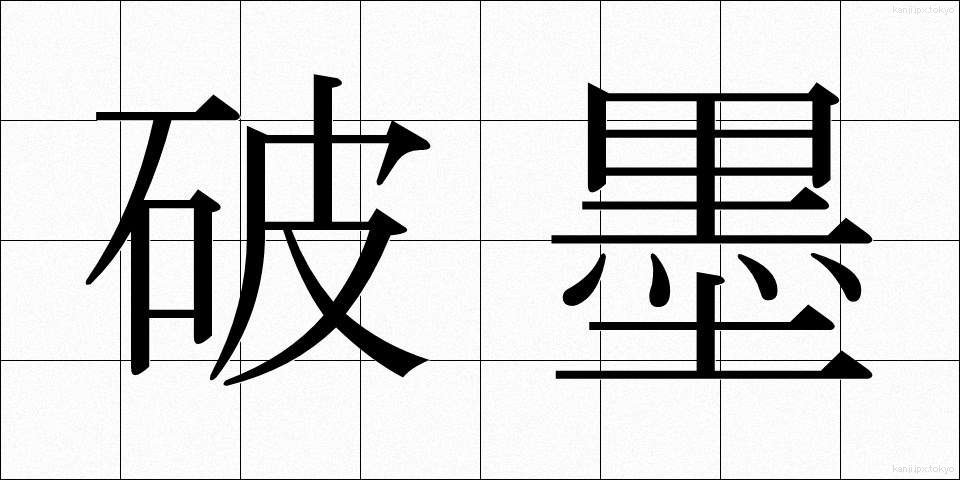 破墨 (はぼく)