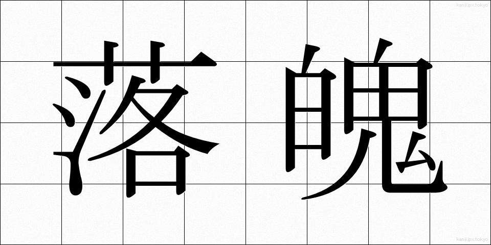 落魄 (らくはく)