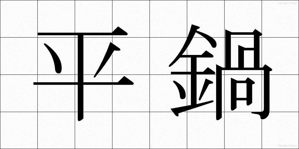 平鍋 (ひらなべ)