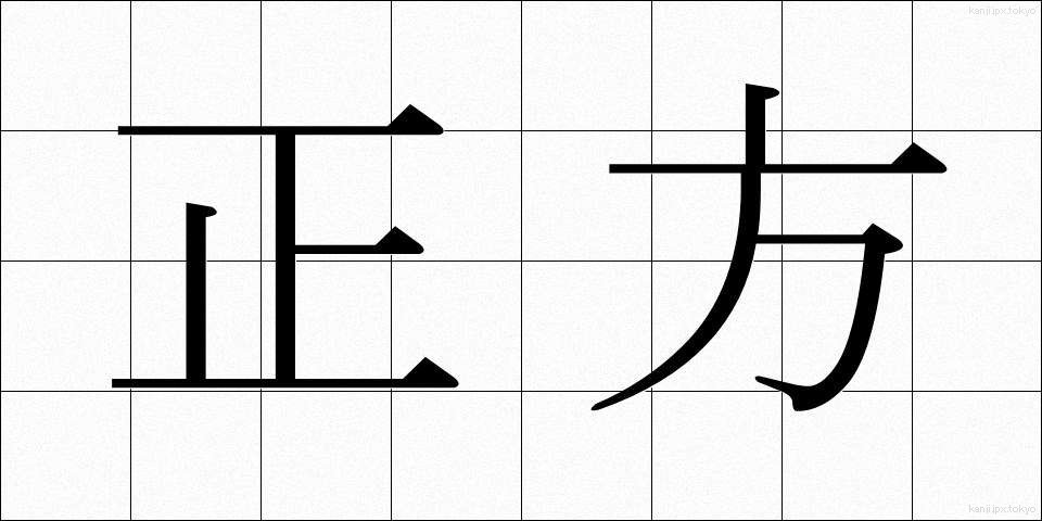 正方 (せいほう)