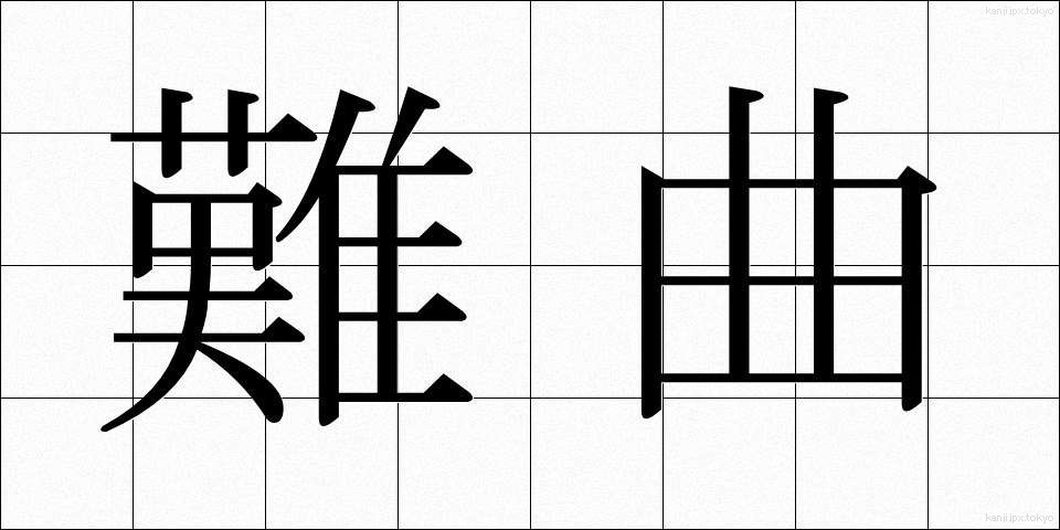 難曲 (なんきょく)