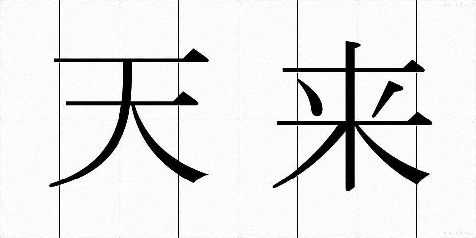 天来 (てんらい)