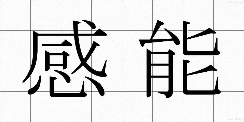 感能 (かんのう)