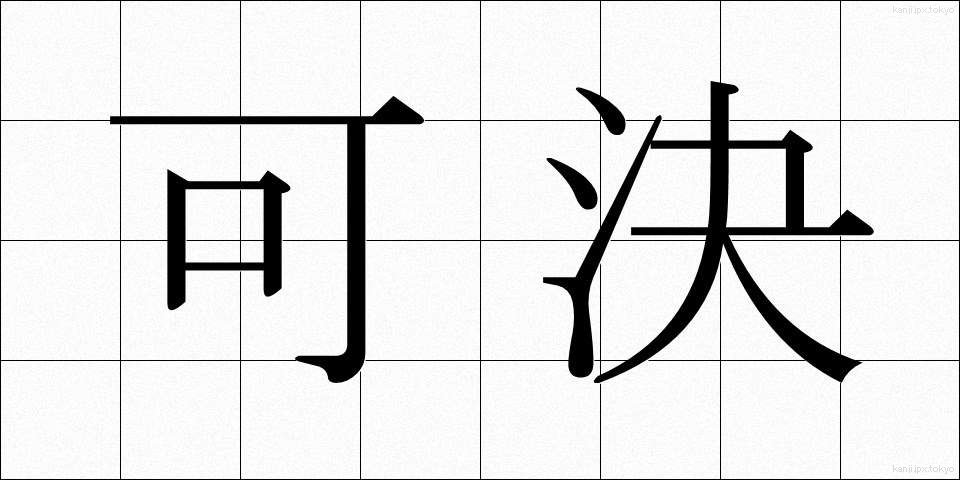 可決 (かけつ)