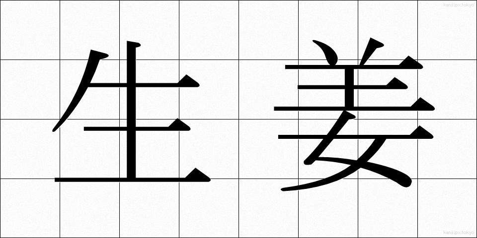 生姜 (しょうが)