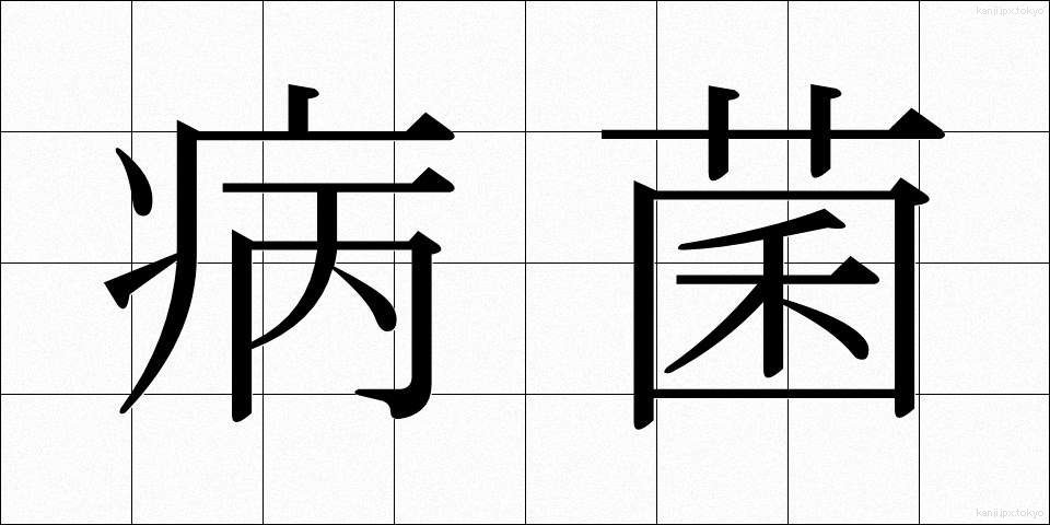 病菌 (びょうきん)