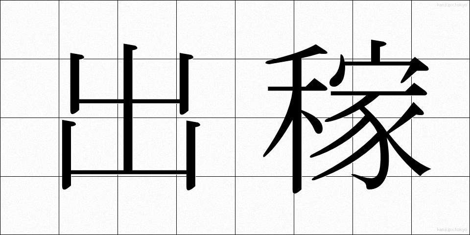 出稼 (でかせぎ)