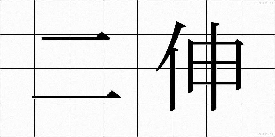 二伸 (にしん)