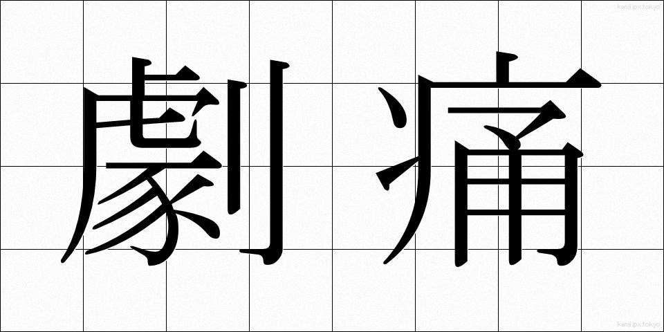 劇痛 (げきつう)