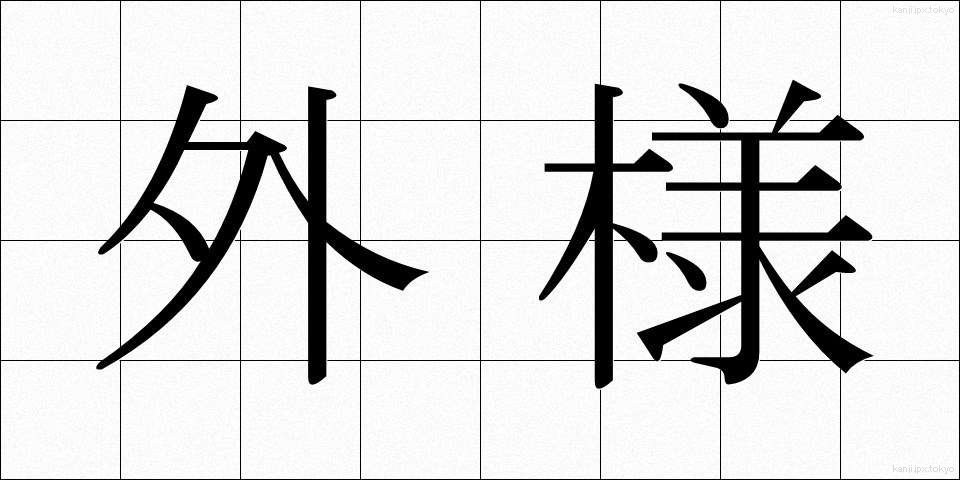 外様 (とざま)