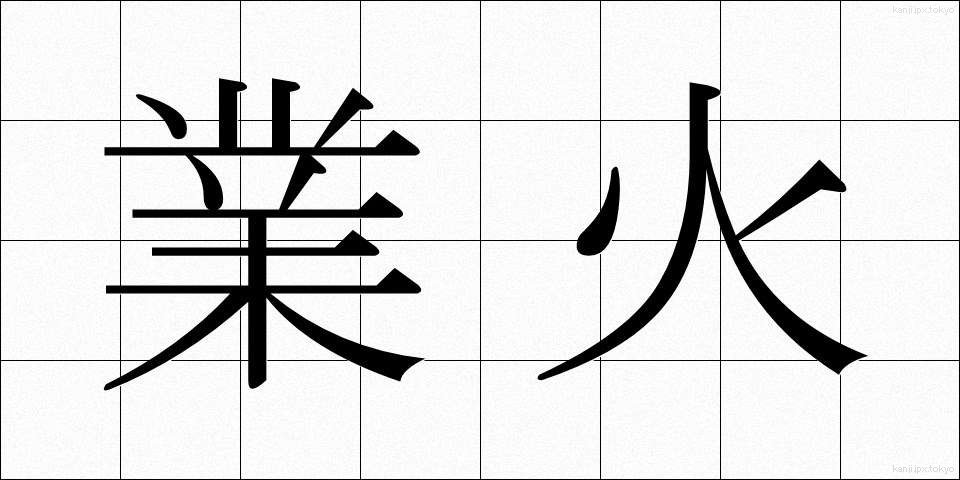 業火 (ごうか)