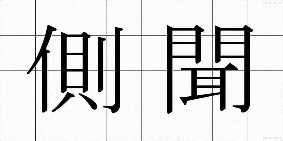 側聞 (そくぶん)