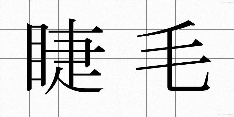 睫毛 (まつげ)