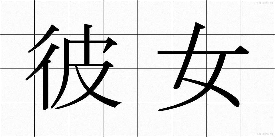 彼女 (かのじょ)