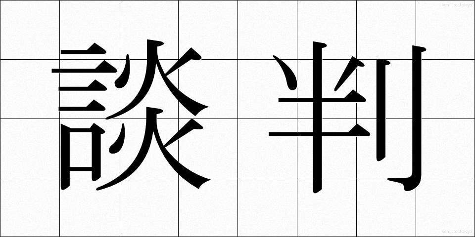 談判 (だんぱん)
