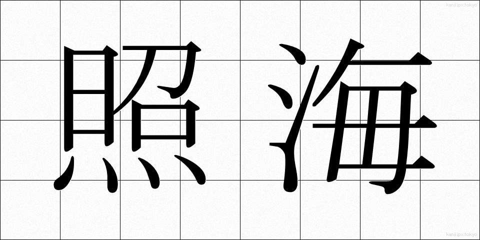 照海 (しょうかい)