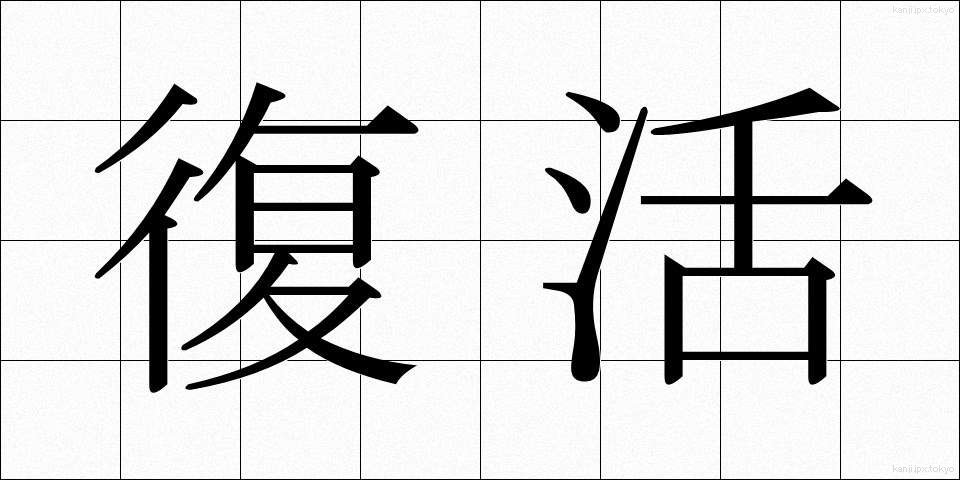 復活 (ふっかつ)
