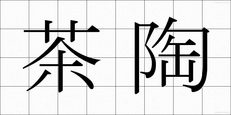 茶陶 (ちゃとう)