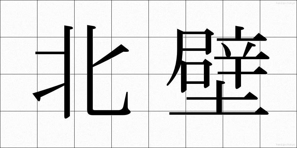 北壁 (ほくへき)